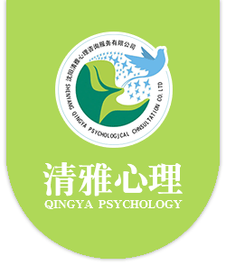 清雅心理咨询