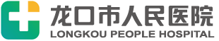 龙口市人民医院