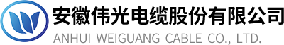 安徽偉光電纜股份有限公司