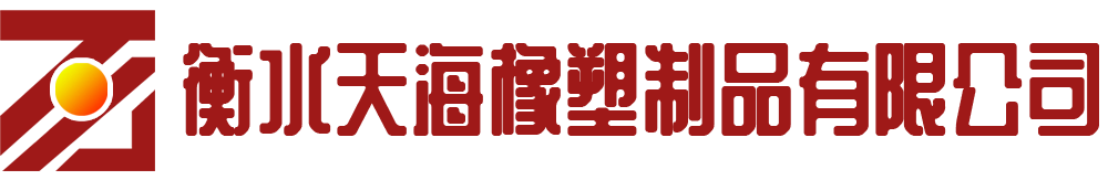  衡水天海橡塑制品有限公司