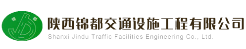 Shaanxi Jindu traffic facilities Engineering Co., LTD