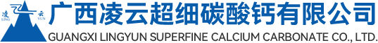 廣西凌云超細碳酸鈣有限公司
