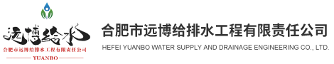 合肥市遠博給排水工程有限責(zé)任公司