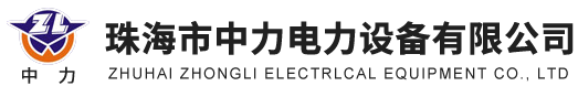 珠海市中力電力設備有限公司