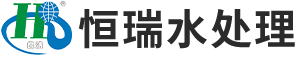 無(wú)錫市恒瑞水處理設(shè)備有限公司