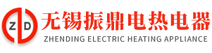 無(wú)錫市振鼎電熱電器有限公司