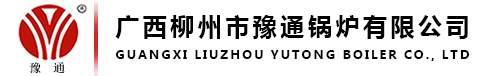 廣西柳州市四通鍋爐有限公司