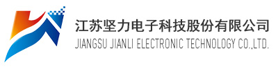 江蘇堅力電子科技股份有限公司