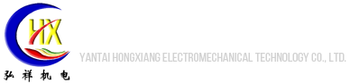 煙臺(tái)弘祥機(jī)電科技有限公司