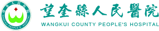 望奎縣人民醫(yī)院