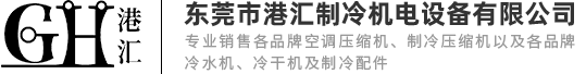 東莞市港匯制冷機(jī)電設(shè)備有限公司