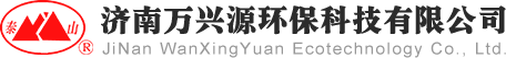 濟南萬興源環保科技有限公司