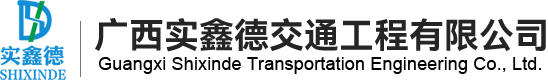 广西实鑫德交通工程有限公司