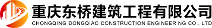 東橋建筑Logo 東橋建筑Logo