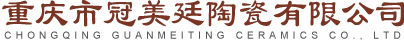 重慶市冠美廷陶瓷有限公司 Logo