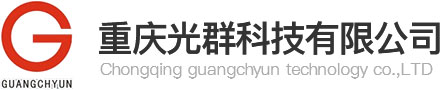 重庆光群科技有限公司