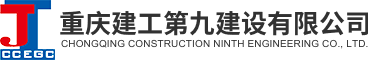 重慶建工第九建設有限公司Logo