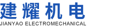 建耀機(jī)電Logo