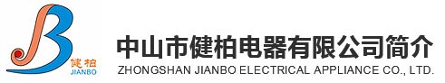 中山市健柏電器有限公司