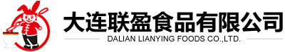 大連聯(lián)盈食品有限公司