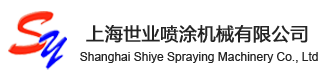 上海世業噴涂機械有限公司