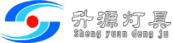 樂山市升源燈具安裝工程有限公司
