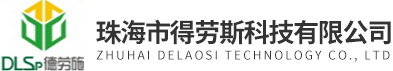 珠海市得勞斯科技有限公司