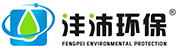 湖北灃沛環(huán)保科技發(fā)展有限公司