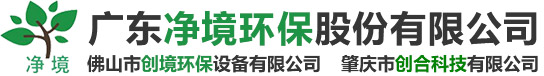 廣東凈境環保股份有限公司