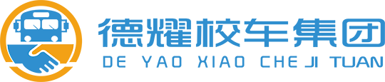 广州德耀校车租赁服务集团有限公司