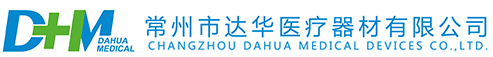 常州市達華醫療器材有限公司