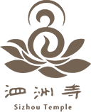 泗洲寺
