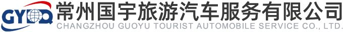 常州国宇旅游汽车服务有限公司