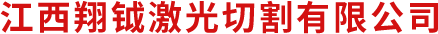激光切割_江西翔钺激光切割有限公司