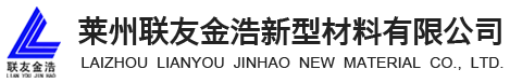 萊州聯(lián)友金浩新型材料有限公司
