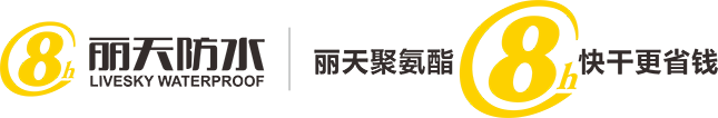 丽天防水科技有限公司