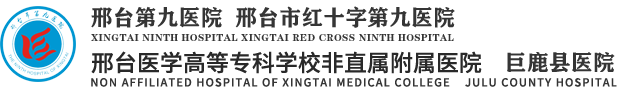 邢台市第九医院|巨鹿县医院