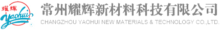 常州耀輝新材料科技有限公司