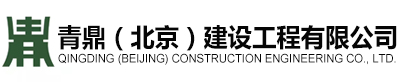 青鼎（北京）建設(shè)工程有限公司