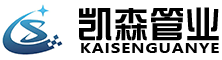  河南凱森管業(yè)有限公司