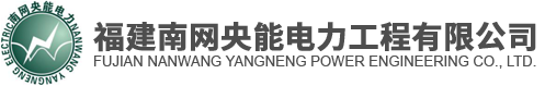 福建南網央能電力工程有限公司
