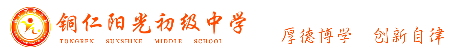 铜仁市碧江区阳光初级中学