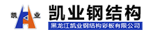 黑龍江凱業(yè)鋼結(jié)構(gòu)彩板有限公司