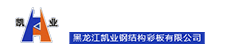 黑龍江凱業(yè)鋼結(jié)構(gòu)彩板有限公司