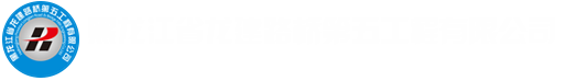 黑龍江省龍建路橋第五工程有限公司