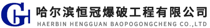 哈尔滨恒冠爆破工程有限公司