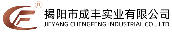 揭陽(yáng)市成豐實(shí)業(yè)有限公司