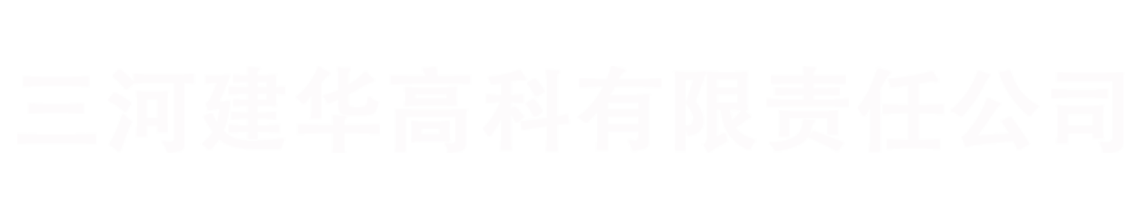 三河建華高科有限責(zé)任公司