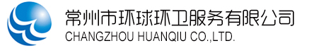 環球環衛