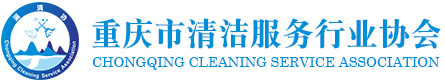 重慶市清潔服務行業協會